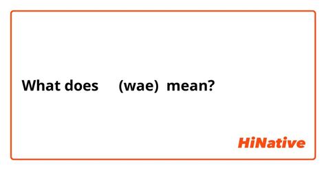 wae meaning in korean